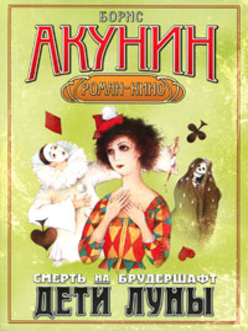 Cover image for Смерть на брудершафт. Дети луны